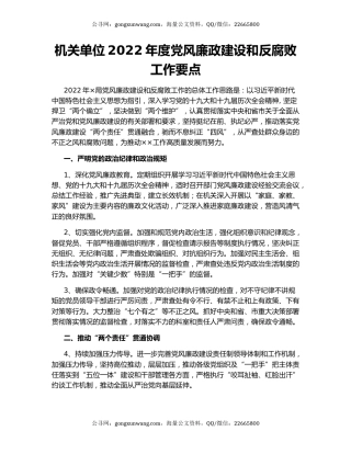 机关单位2022年度党风廉政建设和反腐败工作要点