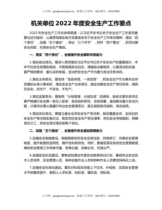 机关单位2022年度安全生产工作要点