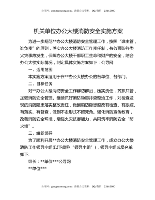 机关单位办公大楼消防安全实施方案