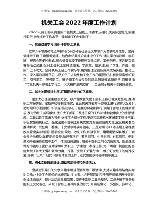 机关工会2022年度工作计划