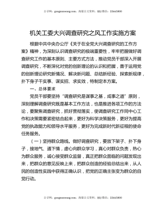 机关工委大兴调查研究之风工作实施方案