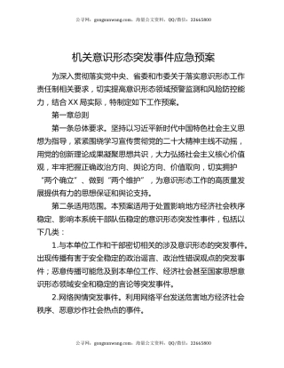 机关意识形态突发事件应急预案