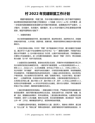 村2022年党建联盟工作计划
