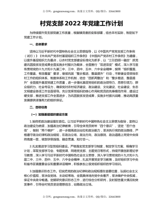 村党支部2022年党建工作计划
