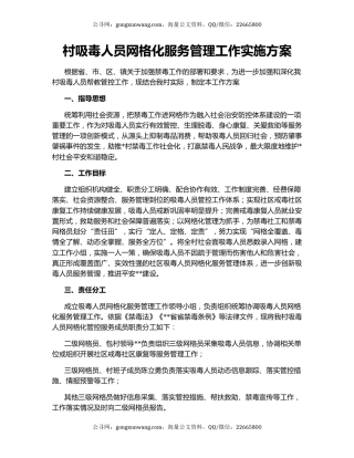 村吸毒人员网格化服务管理工作实施方案