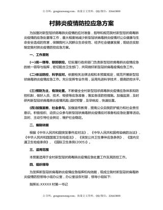 村肺炎疫情防控应急方案