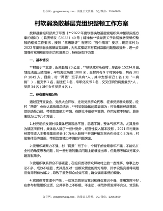 村软弱涣散基层党组织整顿工作方案