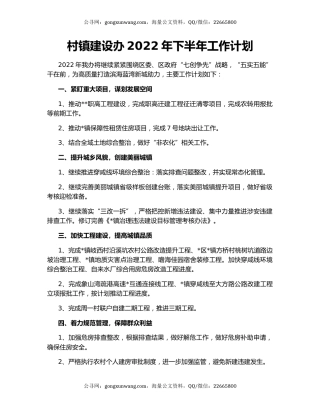 村镇建设办2022年下半年工作计划