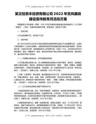 某交投资本投资有限公司2022年党风廉政建设宣传教育月活动方案
