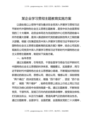 某企业学习贯彻主题教育实施方案