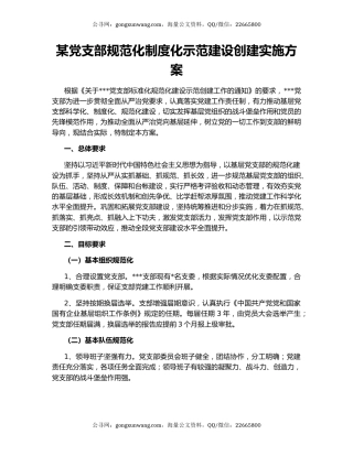 某党支部规范化制度化示范建设创建实施方案