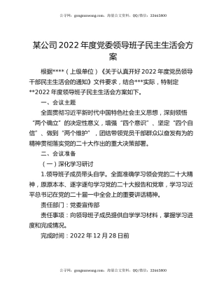 某公司2022年度党委领导班子民主生活会方案