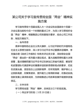 某公司关于学习宣传贯彻全国“两会”精神实施方案