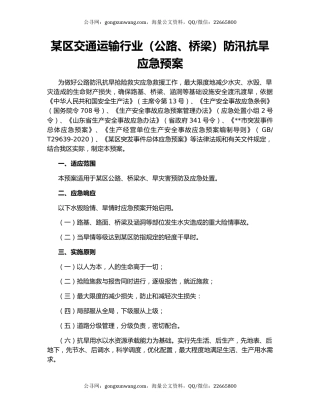 某区交通运输行业（公路、桥梁）防汛抗旱应急预案