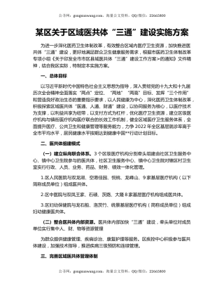 某区关于区域医共体“三通”建设实施方案