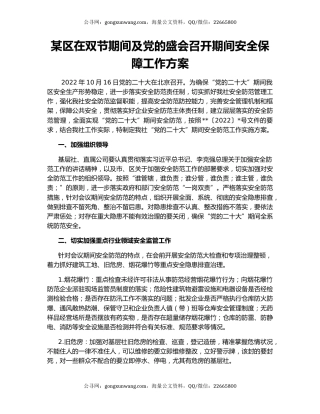 某区在双节期间及党的盛会召开期间安全保障工作方案