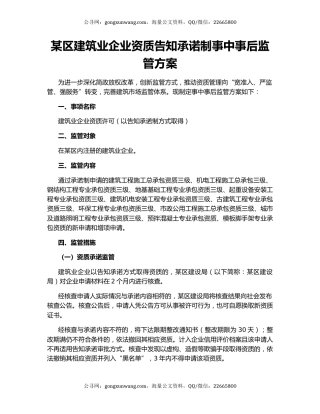 某区建筑业企业资质告知承诺制事中事后监管方案
