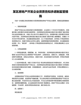 某区房地产开发企业资质告知承诺制监管措施