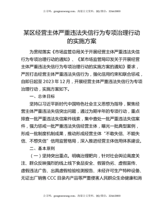 某区经营主体严重违法失信行为专项治理行动的实施方案