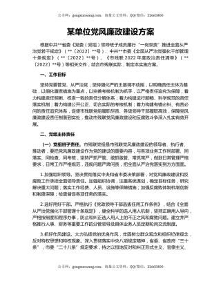 某单位党风廉政建设方案