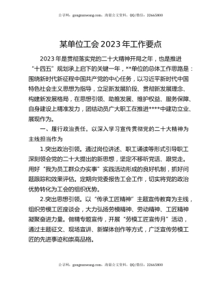 某单位工会2023年工作要点