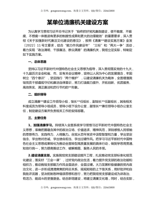 某单位清廉机关建设方案