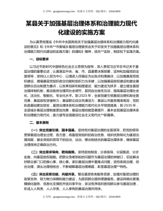 某县关于加强基层治理体系和治理能力现代化建设的实施方案