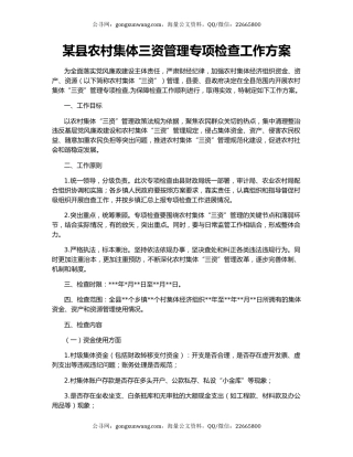 某县农村集体三资管理专项检查工作方案