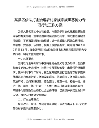 某县区依法打击治理农村家族宗族黑恶势力专项行动工作方案