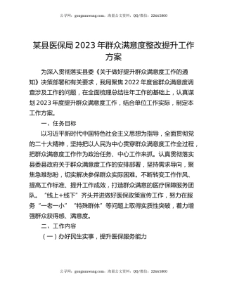 某县医保局2023年群众满意度整改提升工作方案