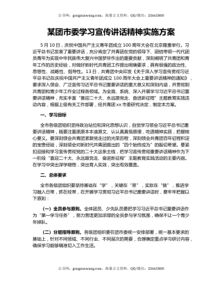 某团市委学习宣传讲话精神实施方案
