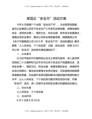 某国企“安全月”活动方案