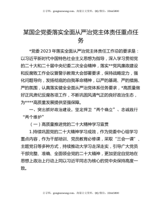 某国企党委落实全面从严治党主体责任重点任务