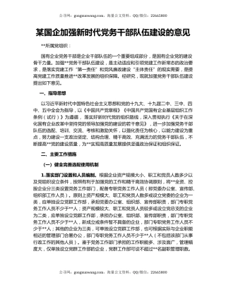 某国企加强新时代党务干部队伍建设的意见