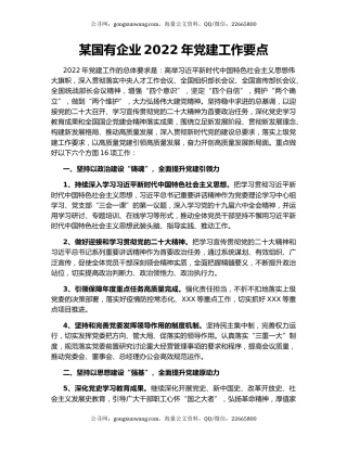 某国有企业2022年党建工作要点