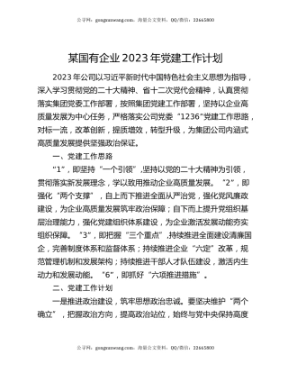 某国有企业2023年党建工作计划