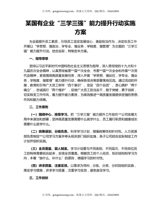 某国有企业“三学三强”能力提升行动实施方案