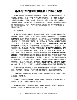 某国有企业作风纪律整顿工作推进方案