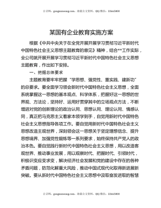 某国有企业教育实施方案