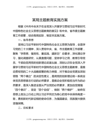 某局主题教育实施方案