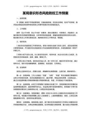 某局意识形态风险防控工作预案