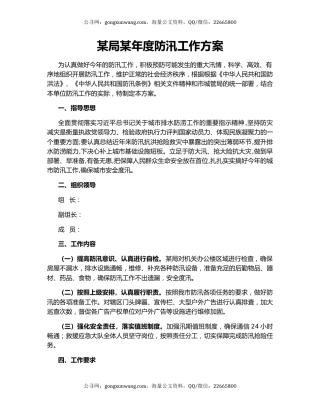 某局某年度防汛工作方案