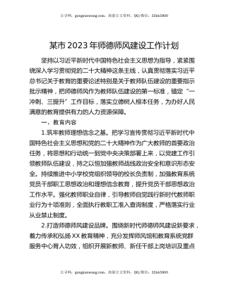 某市2023年师德师风建设工作计划