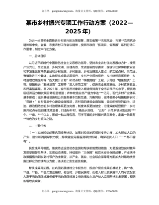 某市乡村振兴专项工作行动方案（2022—2025年）
