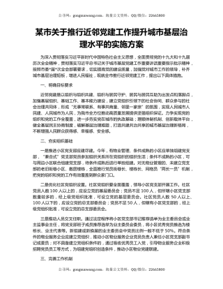 某市关于推行近邻党建工作提升城市基层治理水平的实施方案