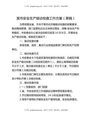 某市安全生产暗访检查工作方案（草稿）