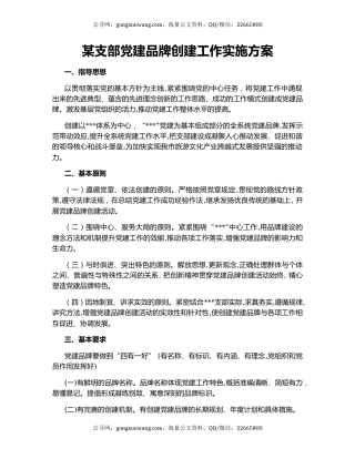 某支部党建品牌创建工作实施方案