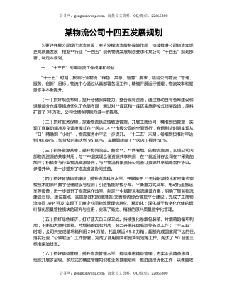 某物流公司十四五发展规划