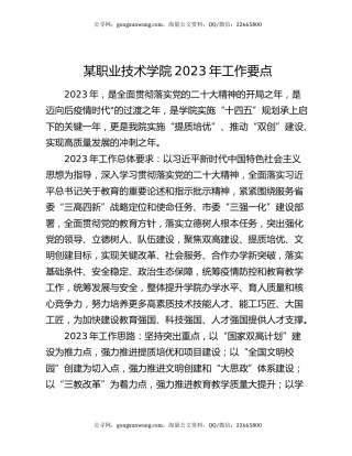 某职业技术学院2023年工作要点