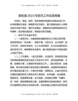 某街道2023年防汛工作应急预案